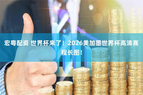 宏粤配资 世界杯来了！2026美加墨世界杯高清赛程长图！