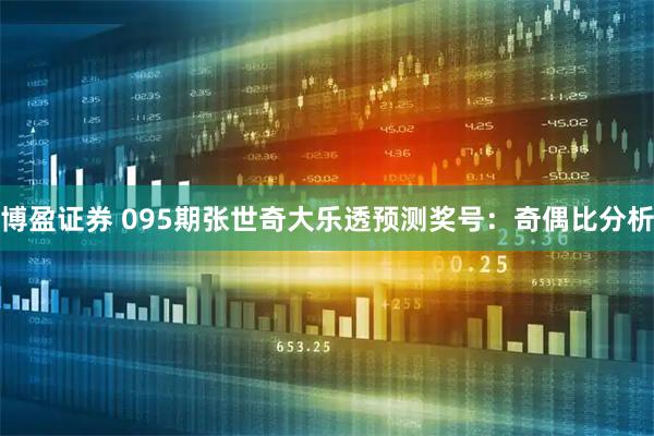 博盈证券 095期张世奇大乐透预测奖号：奇偶比分析